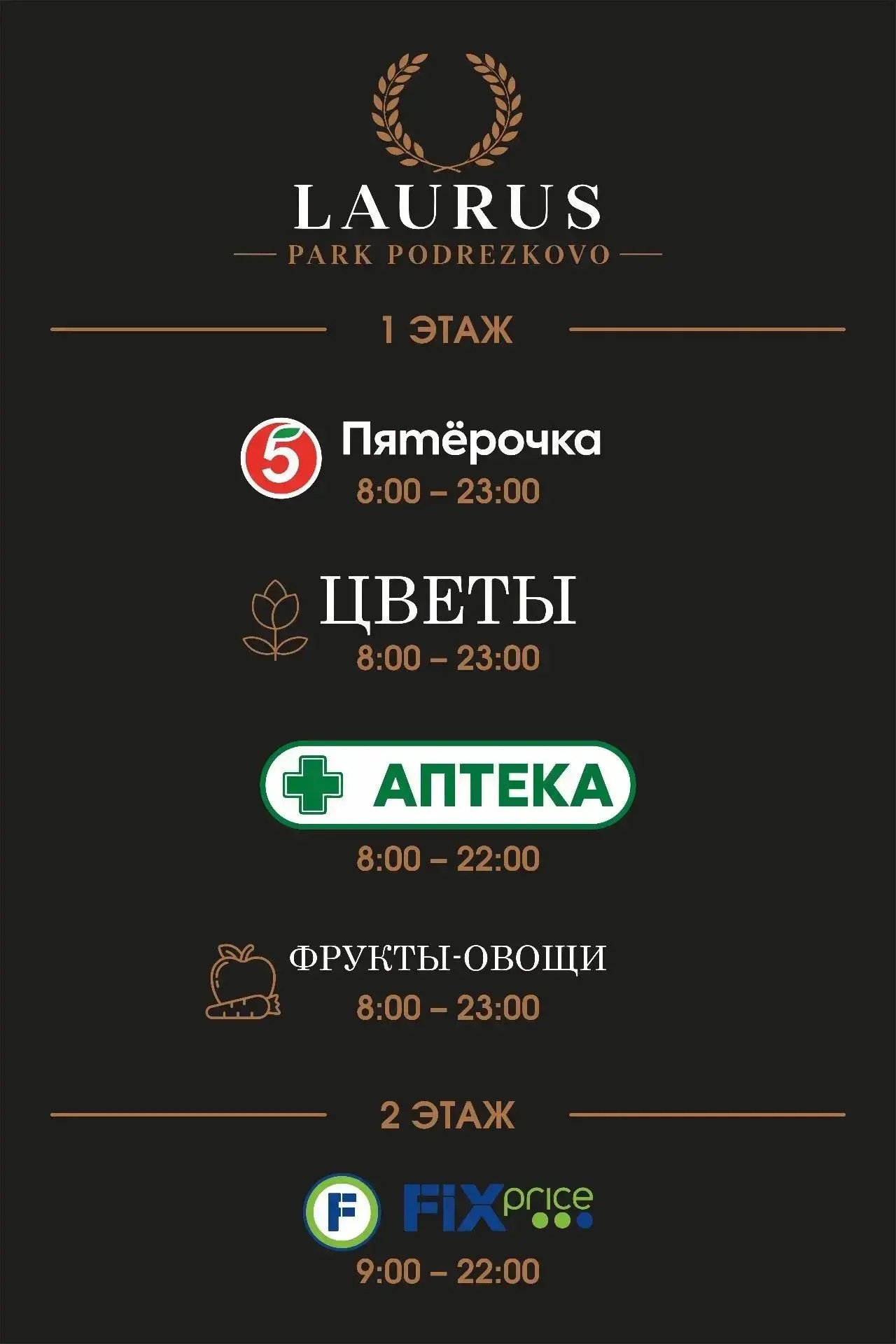Магазины Laurus Park. 1 этаж: Пятёрочка, цветы и фрукты-овощи — 08:00–23:00; аптека — 08:00–22:00. 2 этаж: Fix Price — 09:00–22:00.